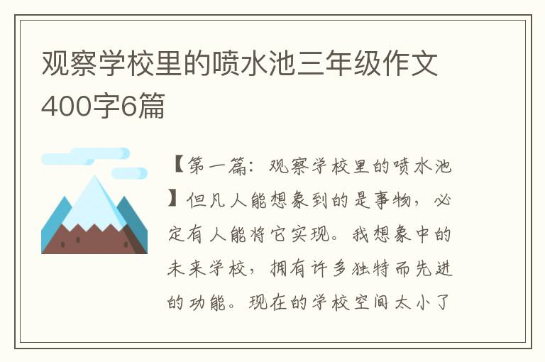 观察学校里的喷水池三年级作文400字6篇