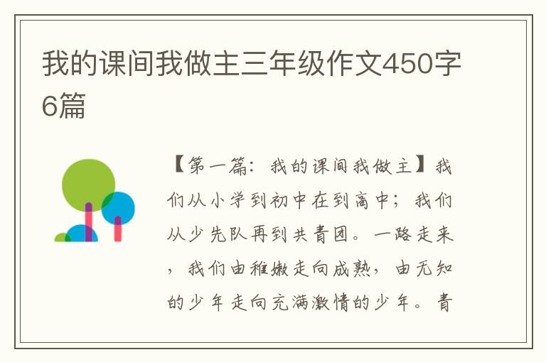 我的课间我做主三年级作文450字6篇