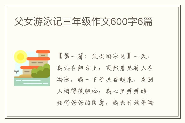 父女游泳记三年级作文600字6篇