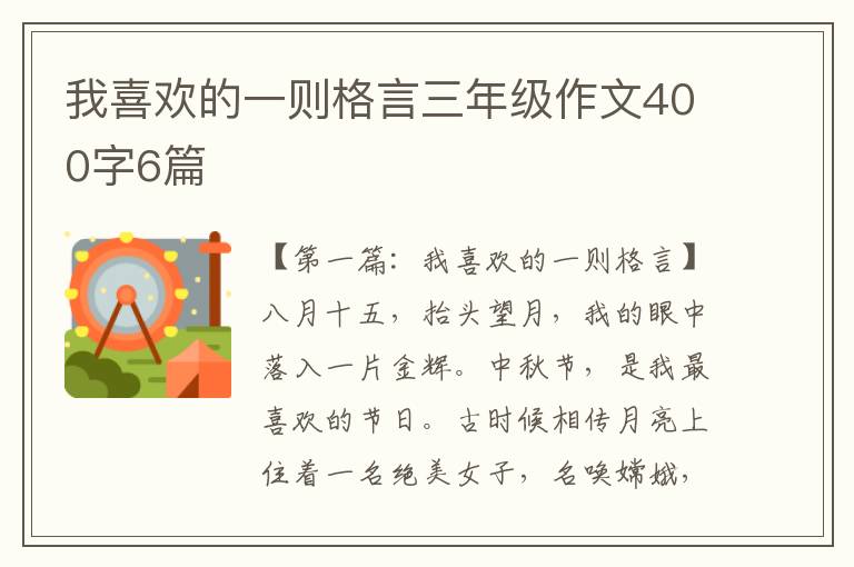 我喜欢的一则格言三年级作文400字6篇