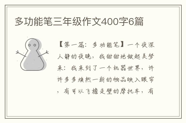 多功能笔三年级作文400字6篇