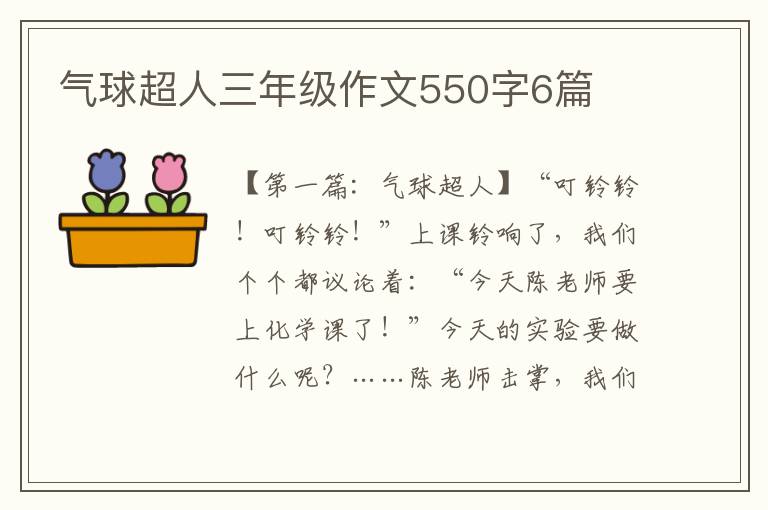 气球超人三年级作文550字6篇