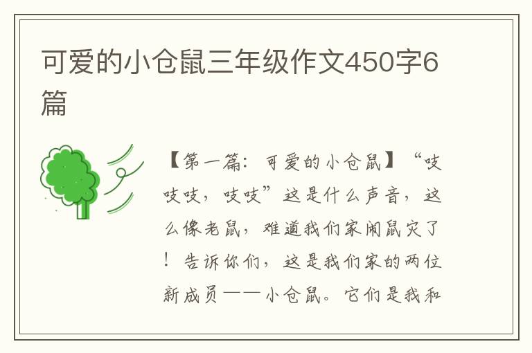 可爱的小仓鼠三年级作文450字6篇