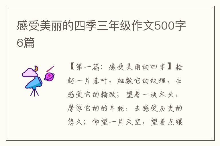 感受美丽的四季三年级作文500字6篇