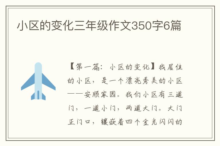 小区的变化三年级作文350字6篇