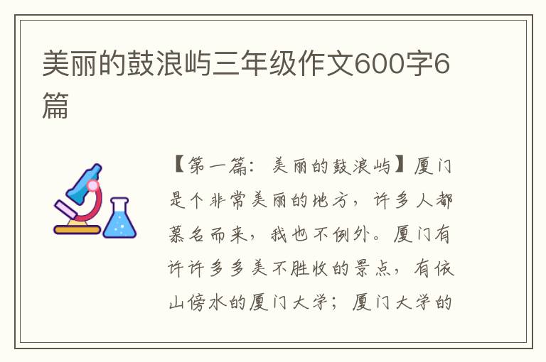 美丽的鼓浪屿三年级作文600字6篇