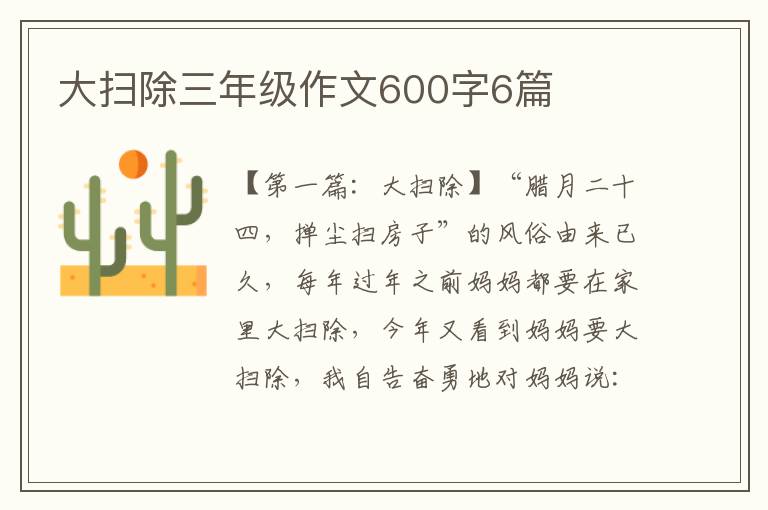 大扫除三年级作文600字6篇