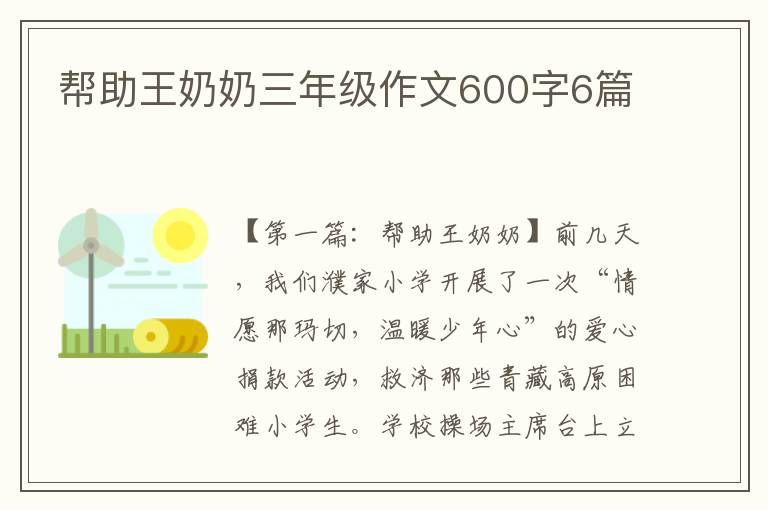 帮助王奶奶三年级作文600字6篇