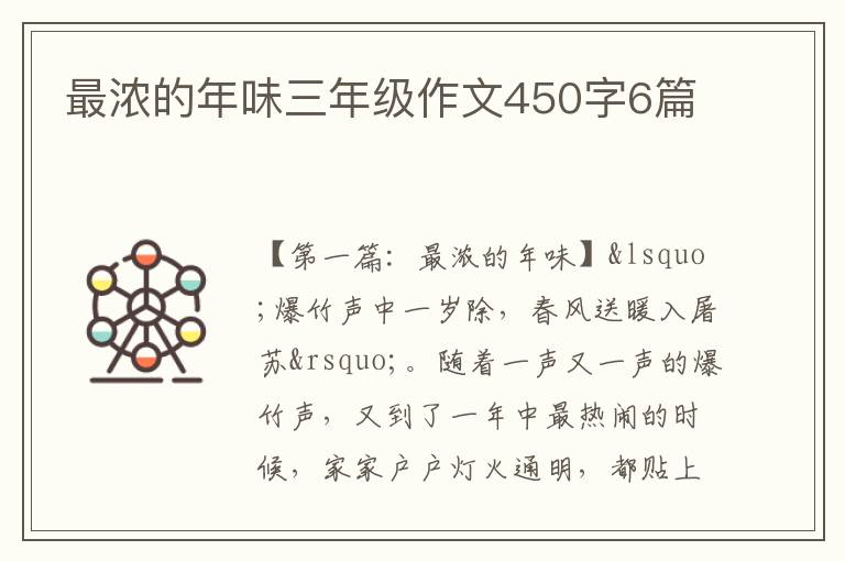 最浓的年味三年级作文450字6篇