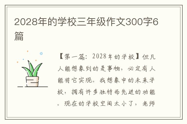 2028年的学校三年级作文300字6篇