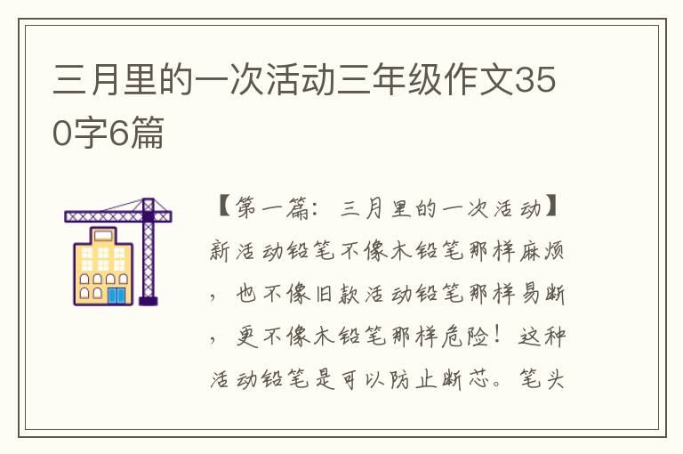 三月里的一次活动三年级作文350字6篇