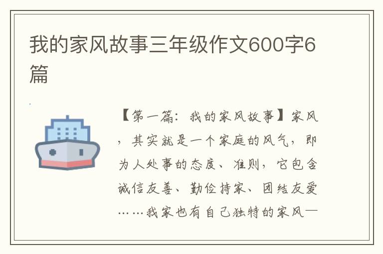 我的家风故事三年级作文600字6篇