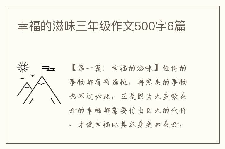 幸福的滋味三年级作文500字6篇