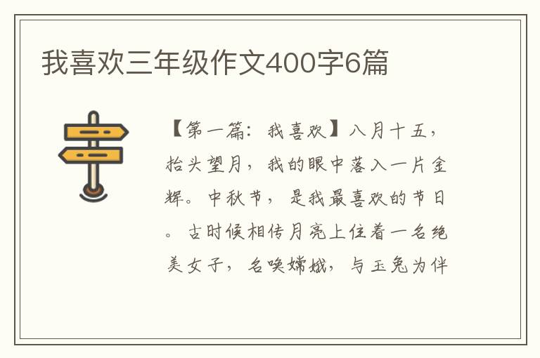 我喜欢三年级作文400字6篇