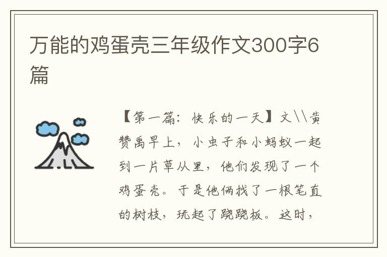 万能的鸡蛋壳三年级作文300字6篇