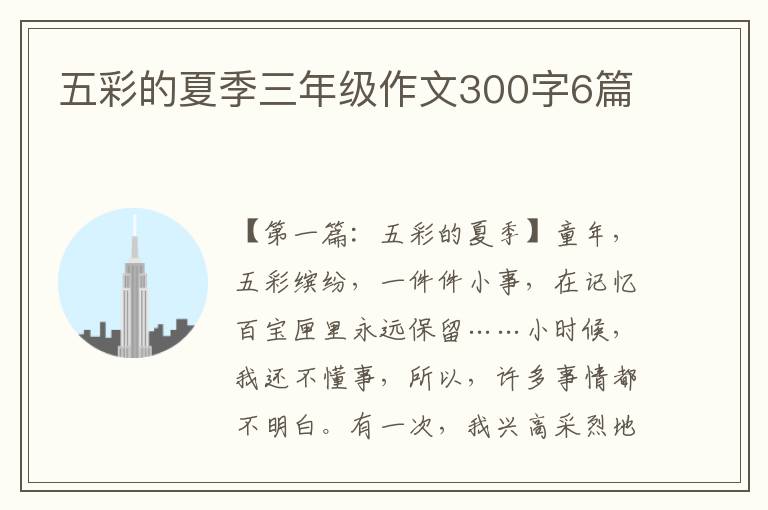 五彩的夏季三年级作文300字6篇