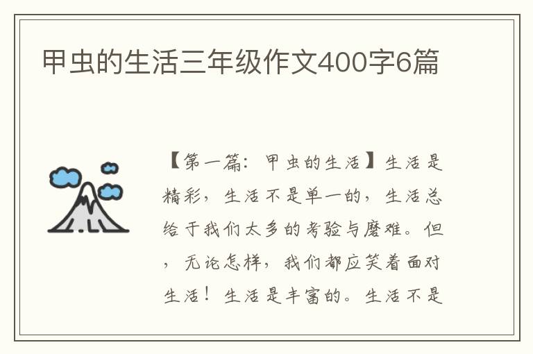 甲虫的生活三年级作文400字6篇