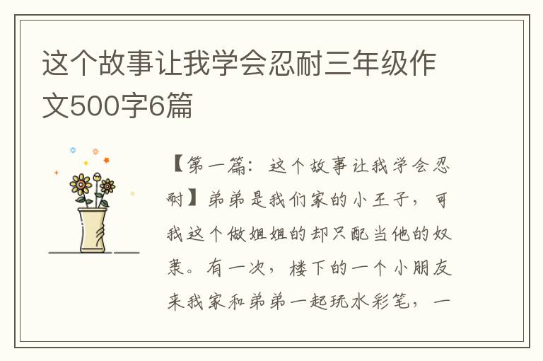 这个故事让我学会忍耐三年级作文500字6篇