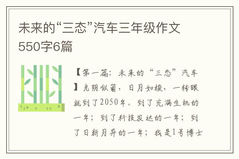 未来的“三态”汽车三年级作文550字6篇