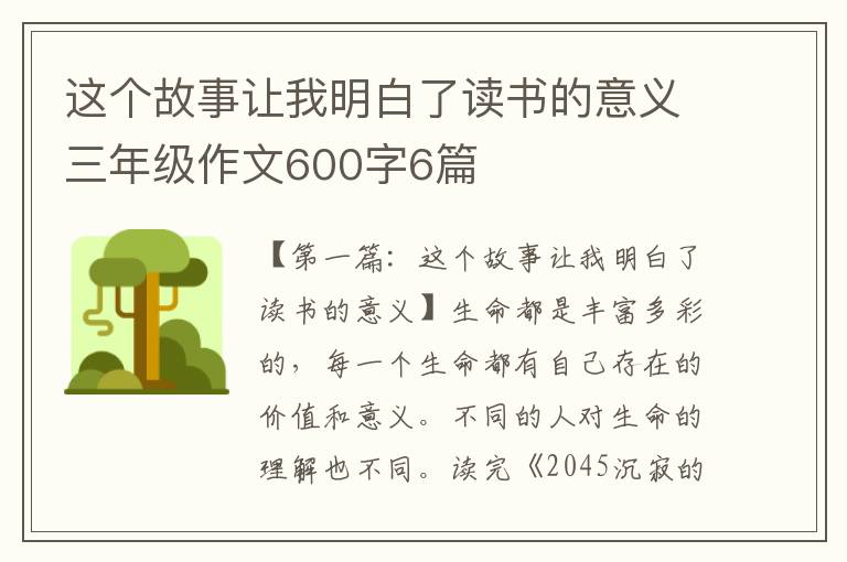 这个故事让我明白了读书的意义三年级作文600字6篇