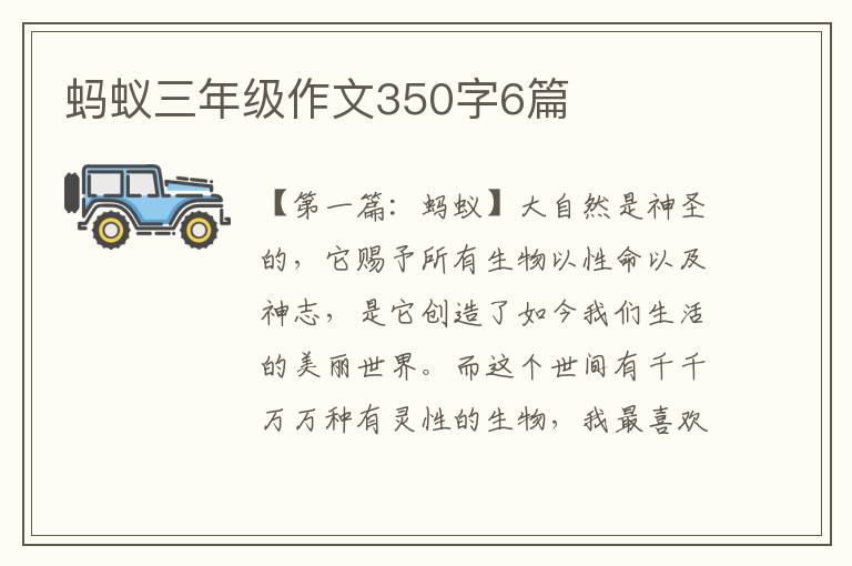 蚂蚁三年级作文350字6篇