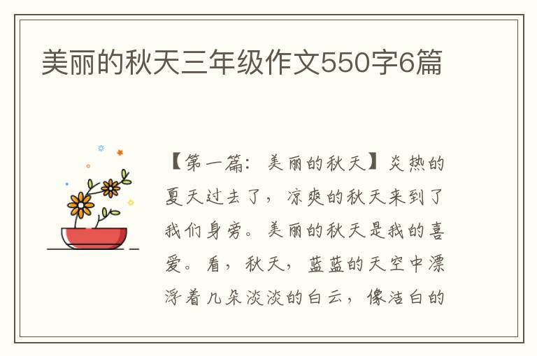 美丽的秋天三年级作文550字6篇