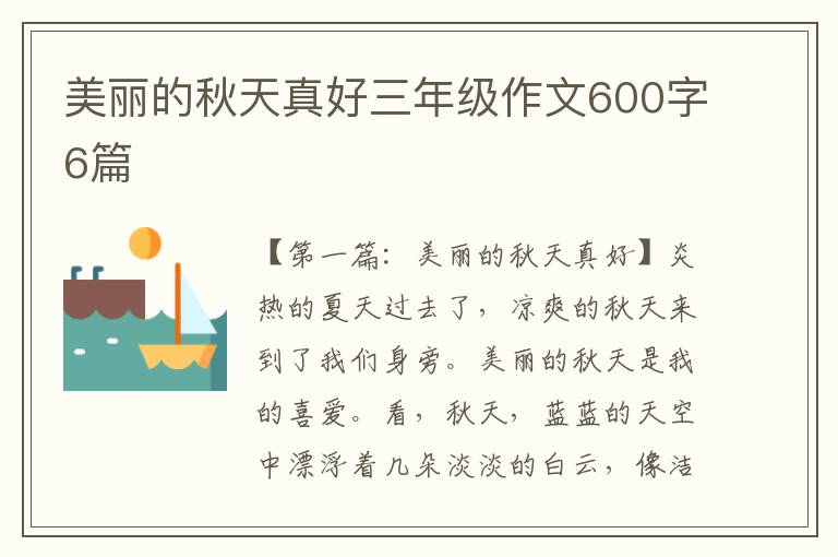 美丽的秋天真好三年级作文600字6篇