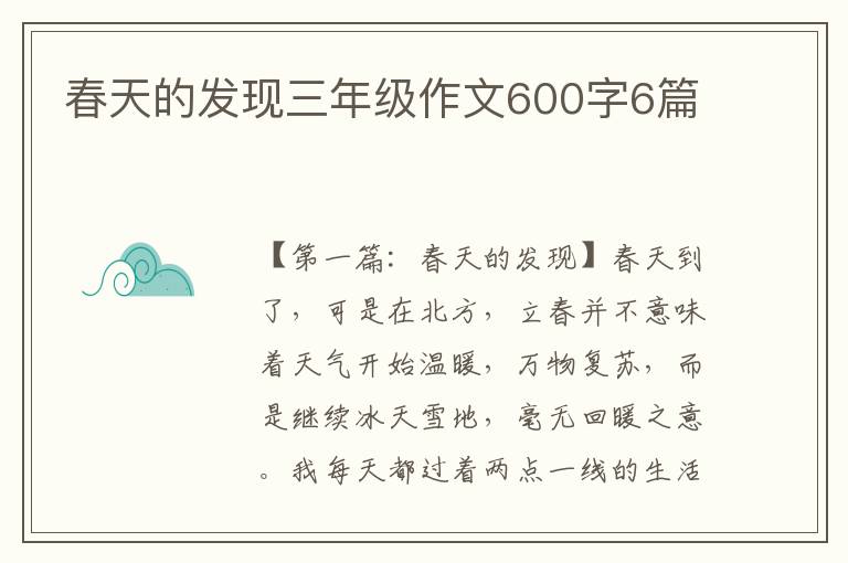 春天的发现三年级作文600字6篇