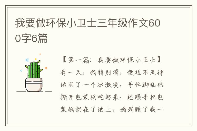 我要做环保小卫士三年级作文600字6篇