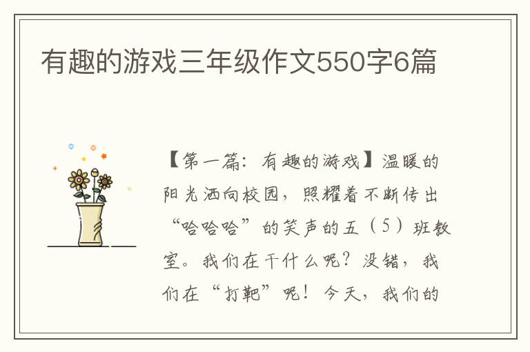 有趣的游戏三年级作文550字6篇