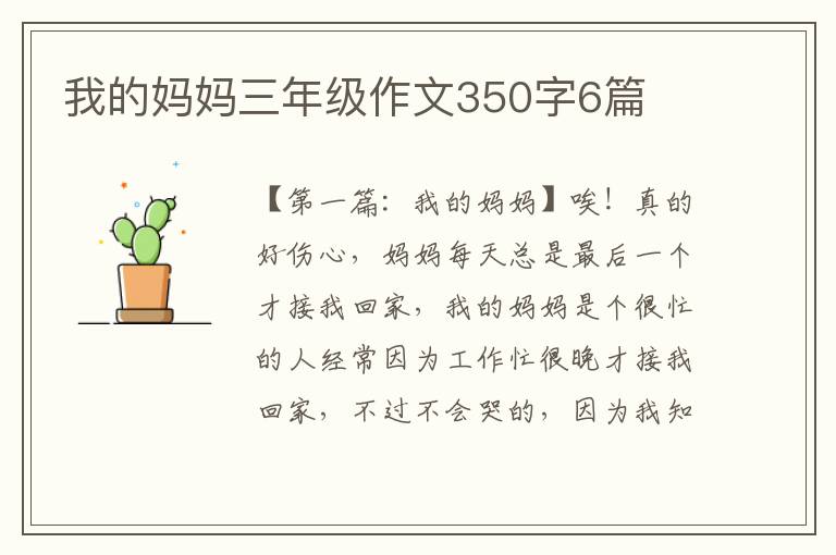 我的妈妈三年级作文350字6篇