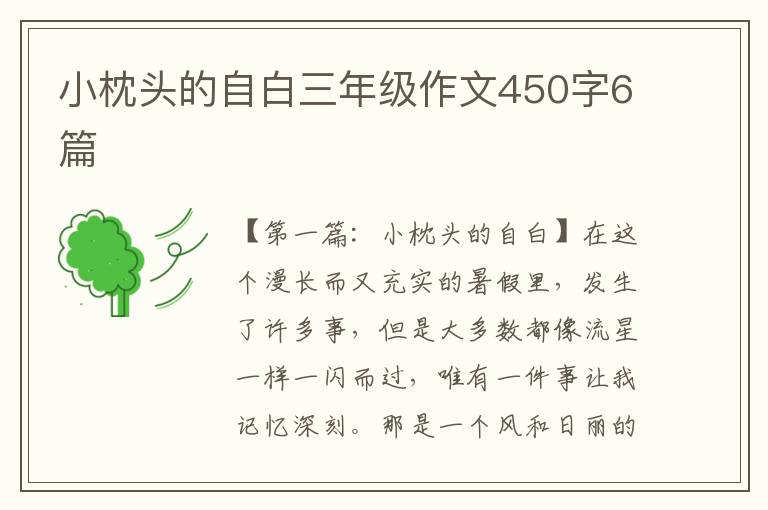 小枕头的自白三年级作文450字6篇