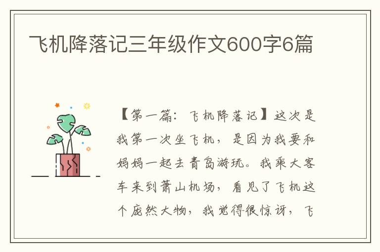 飞机降落记三年级作文600字6篇