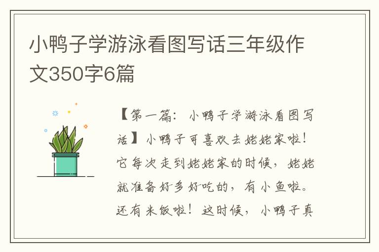 小鸭子学游泳看图写话三年级作文350字6篇