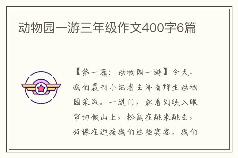 动物园一游三年级作文400字6篇