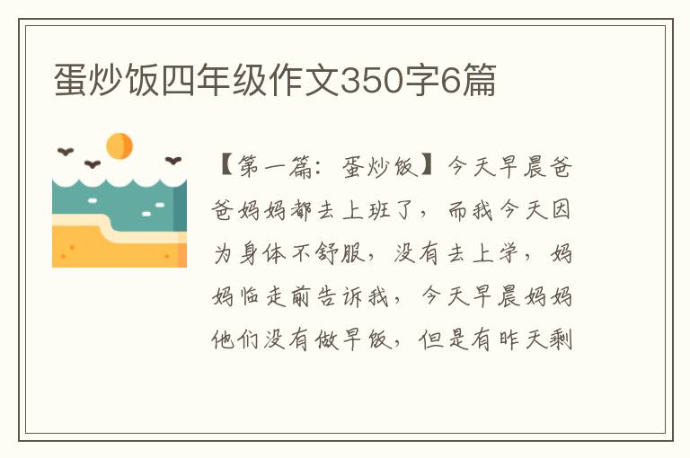 蛋炒饭四年级作文350字6篇