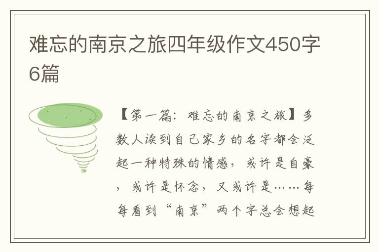 难忘的南京之旅四年级作文450字6篇