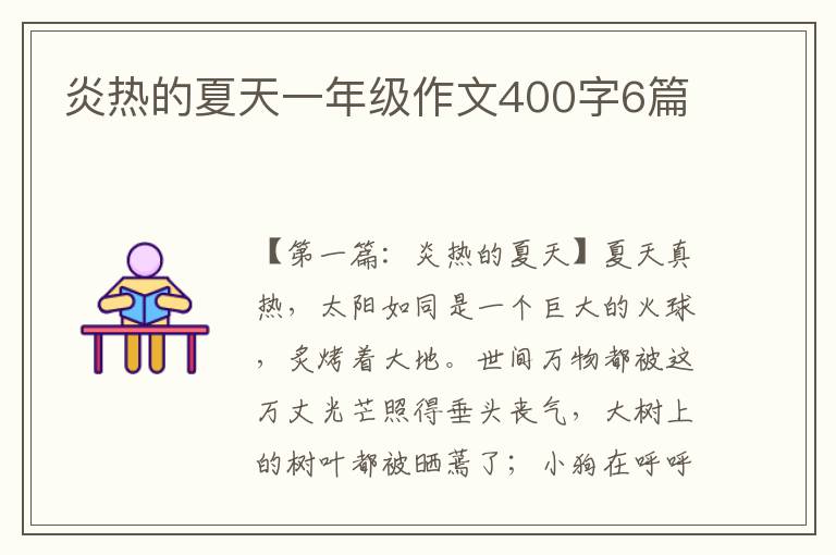 炎热的夏天一年级作文400字6篇