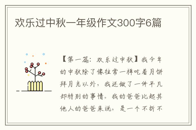 欢乐过中秋一年级作文300字6篇