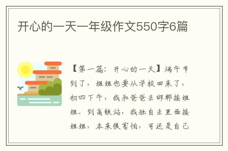 开心的一天一年级作文550字6篇