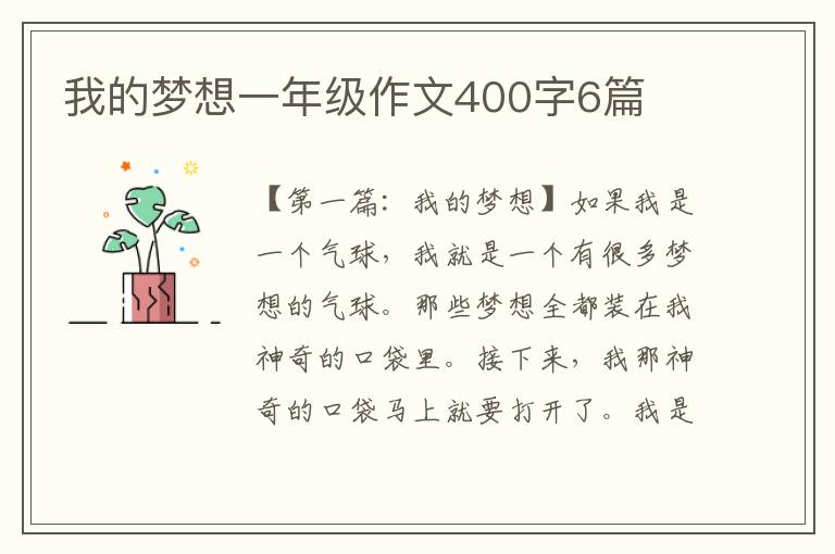 我的梦想一年级作文400字6篇