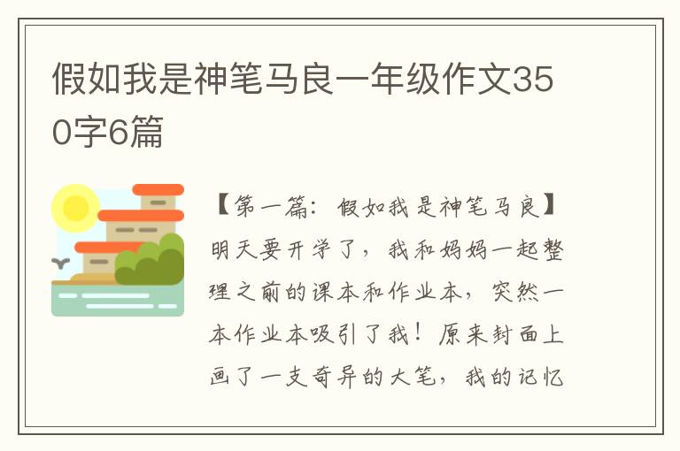 假如我是神笔马良一年级作文350字6篇