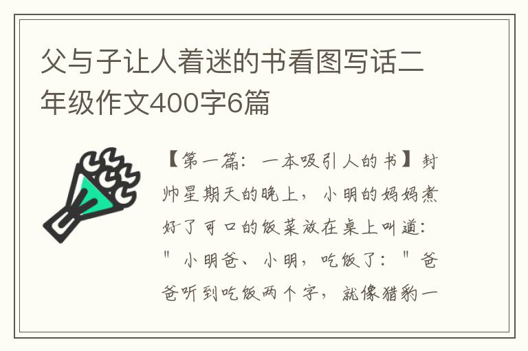 父与子让人着迷的书看图写话二年级作文400字6篇