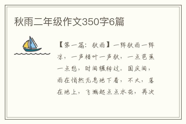 秋雨二年级作文350字6篇