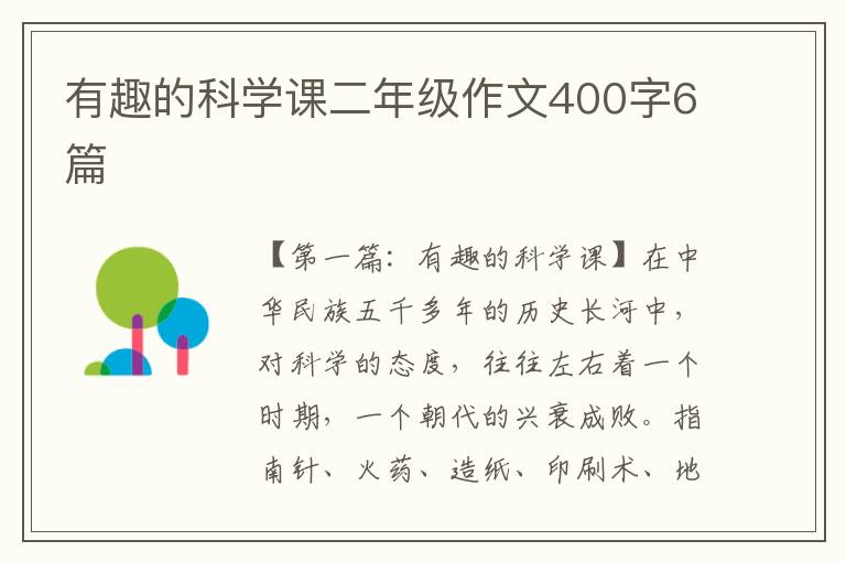 有趣的科学课二年级作文400字6篇