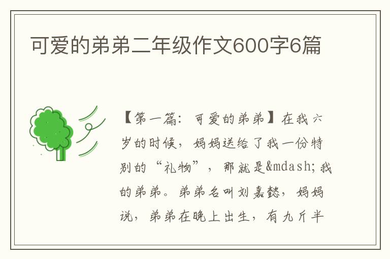 可爱的弟弟二年级作文600字6篇