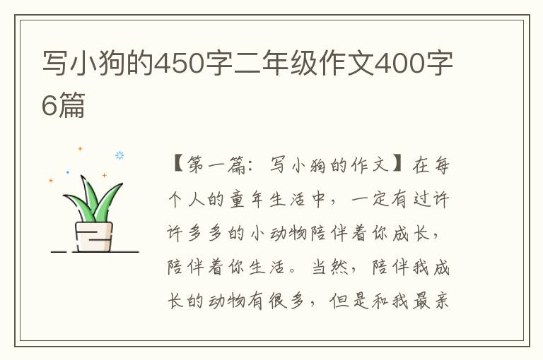 写小狗的450字二年级作文400字6篇