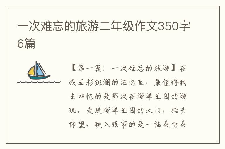 一次难忘的旅游二年级作文350字6篇