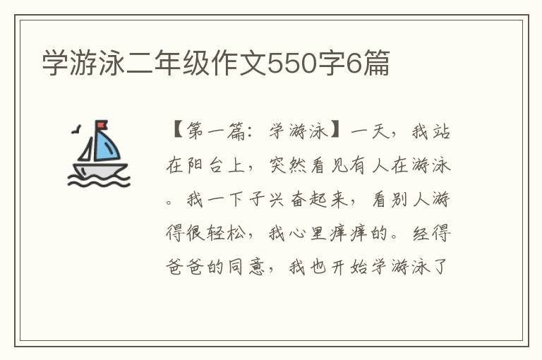 学游泳二年级作文550字6篇