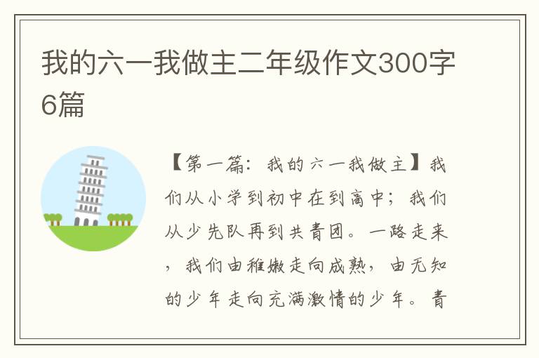 我的六一我做主二年级作文300字6篇